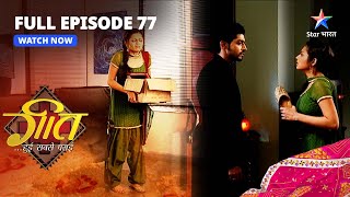 FULL EPISODE-77 || Geet Hui Sabse Parayi | Kya Geet Maaf Karegi Maan Ko? | गीत हुई सबसे पराई