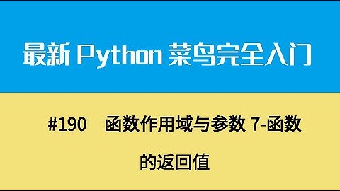 Python基础二十一、函数作用域与参数7 函数的返回值