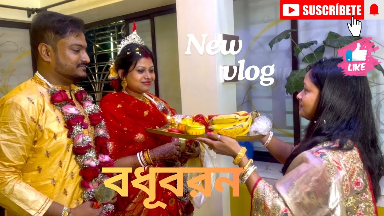 বধূবরন। Bengali Wedding Rituals 💞💞