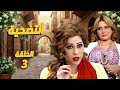مسلسل التضحية الحلقة 3 بهدل مرتو وضربها بعد اكتشف انها نزلت الولد شوفوا يلي صار فيها 