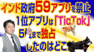 #723インド政府「59のモバイルアプリを禁止」を発表。１位のアプリは「TicTok」で５位まで独占したのはあの国｜みやわきチャンネル（仮）#863Restart723