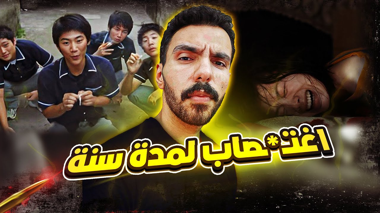 اغتـ ـصـ ـاب جماعي من 44 شاب لطالبه كوريه