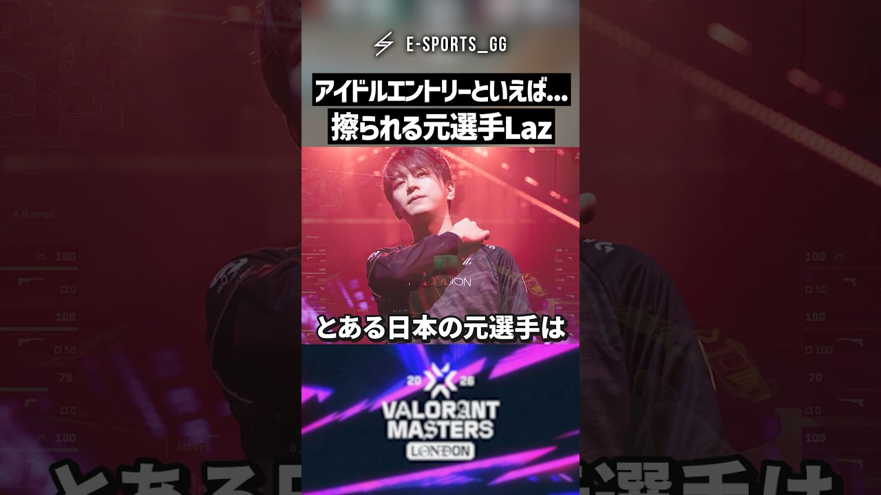 アイドルエントリーといえばこの男。未だに擦られる元選手Laz【VALORANT】 #shorts