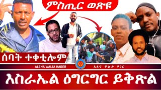 ምድንጋር  ከይፍጠር | ብሰንኪ  ውልቀ  ሰባት  መንእሰይ  እስራኤል 30|05|2024