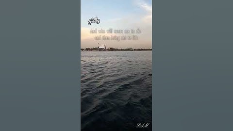 الذي خلقني فهو يهدين #عبدالله الموسى#قرآن #سورة_الشعراء