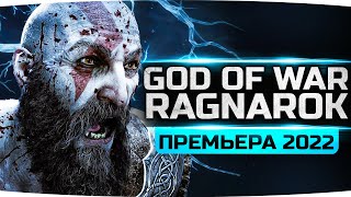 БАТЯ ВЕРНУЛСЯ! ● Встретил Бога Грома — Тора ● Прохождение God Of War: Ragnarok #1