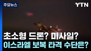 초소형 드론? 미사일? 이스라엘 보복 타격 수단은? / YTN