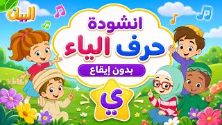 أنشودة حرف الياء للأطفال بدون إيقاع | أغنية حرف الياء | تعليم الحروف العربية