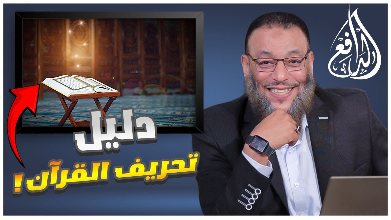 #وليد_إسماعيل_الدافع |673| يطلب دليل على عدم تحريف القرآن !