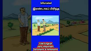Details இரண்டாகப் பிரிந்த bifurcated | 10th English #synonyms #antonyms #exam Update