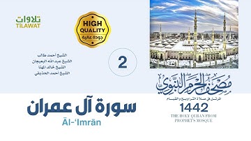 سورة آل عمران (مصحف المسجد النبوي 1442)