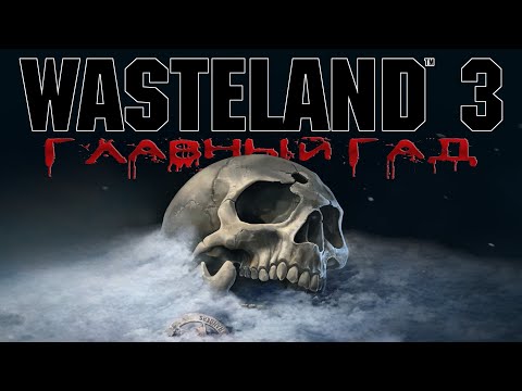 Wasteland 3 - #Главный Гад 1