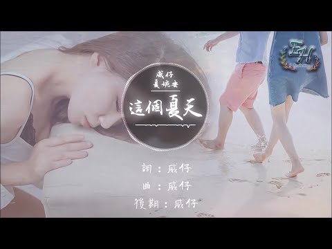 威仔、夏婉安 - 這個夏天『最初遇見羞了臉，如今離別卻紅了眼。』