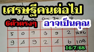 เลขเด็ด - 6ตัวตรงๆ ขอกันมาเยอะ! รางวัลที่1 สถิติ 3งวดติดๆ หวยรัฐบาล16/7/68