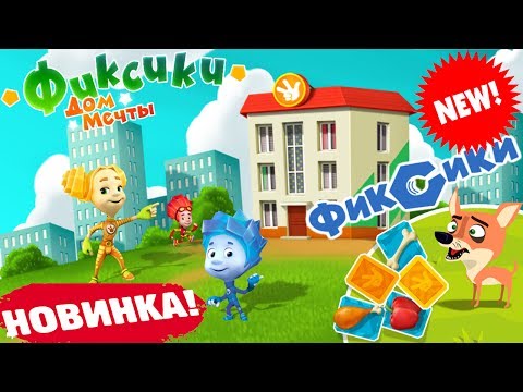 Фиксики Дом Мечты НОВАЯ ИГРА с Любимыми Героями! Детское видео Игровой мультик Let's Play