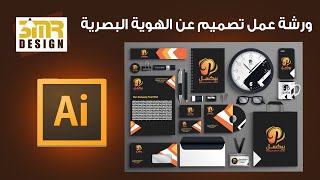 تصميم هوية بصرية كاملة با استخدام برنامج الاليستريتور/ Brand Identity Design By Adobe Illustrator