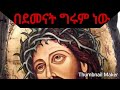 NEW Ethiopia Orthodox Tewahedo Mezmur Zemarit Kidist Mitiku BEDEMENAT GRUMENEW NEW Ethiopia Orthodox Tewahedo Mezmur Zemarit Kidist Mitiku BEDEMENAT GRUMENEW