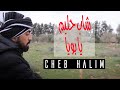 Cheb halim chelfi  ya bouya clip officiel    