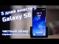 5 дней с Samsung Galaxy S8 - обзор использования в реальных условиях