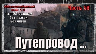 S.T.A.L.K.E.R. ОП 2.1/РЕАЛИЗМ/ 58 / ЮПИТЕР/ПУТЕПРОВОД/ЭТО АД