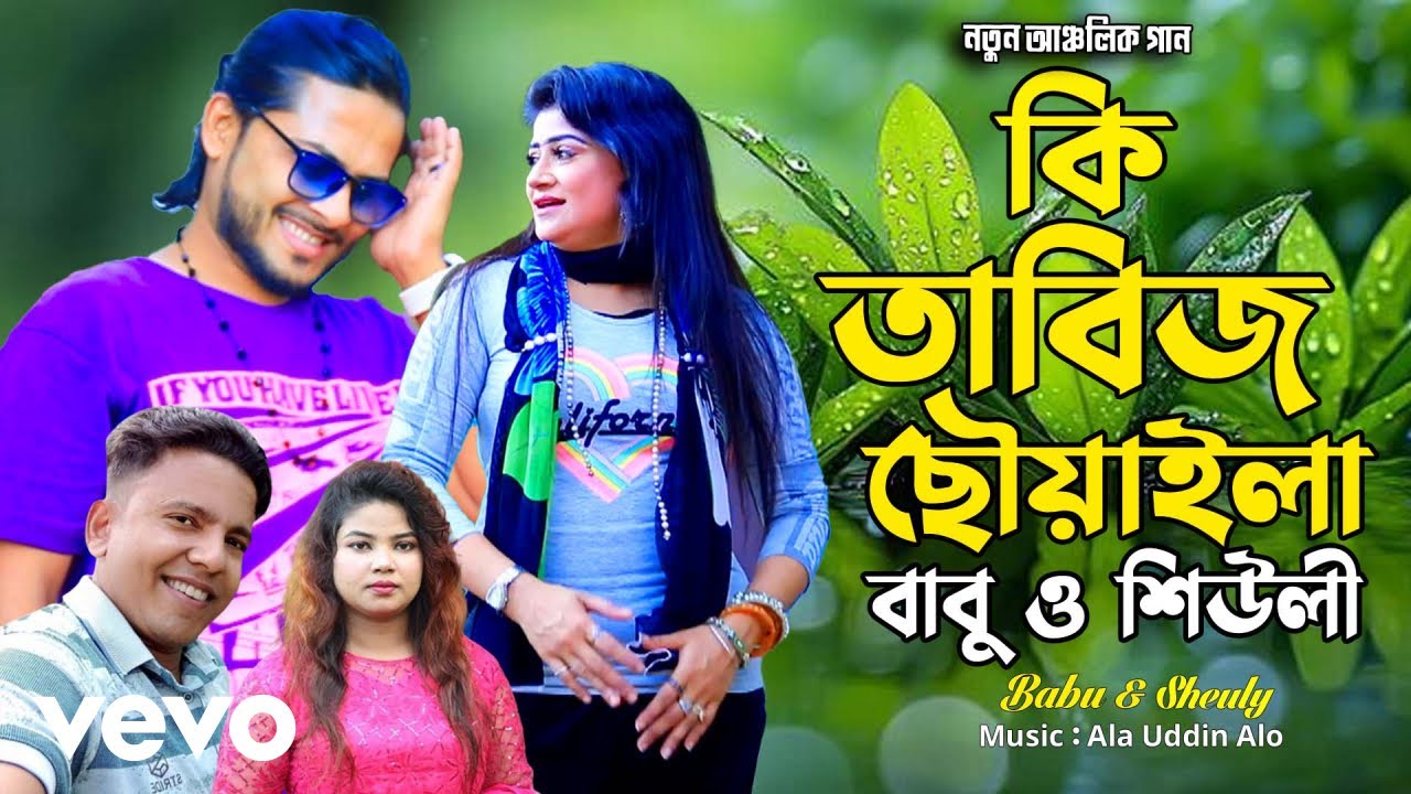 Singer Babu, Singer Sheuly - Ki Tibiz Choaila