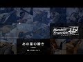 【マンドリンリモート合奏】あの星の瞬き(やまかわたくや) - Mandolin Ensemble "SORA"