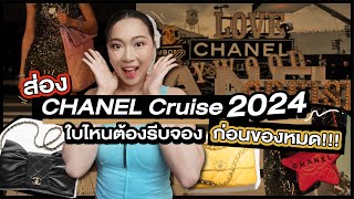 ส่อง CHANEL Cruise 2024 ใบไหนต้องรีบจอง ก่อนของหมด!!! | Catzilla Most