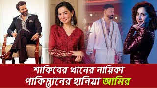 এবর শকবর নযক পকসতনর হনয আমর Shakib Khan Hania Amir N24Buzz