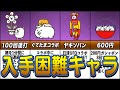 【にゃんこ大戦争】特殊な入手方法があるキャラ8選【ゆっくり解説】