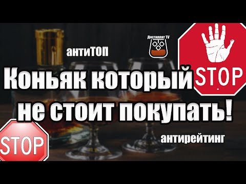 Коньяк который не стоит покупать (Антитоп коньяков) (18+)