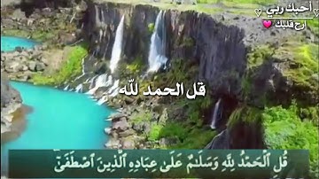 ماتيسر من سورة النمل القارئ معاذ العيد🌼||قل الحمدلله 💓||ارح قلبك||🌸