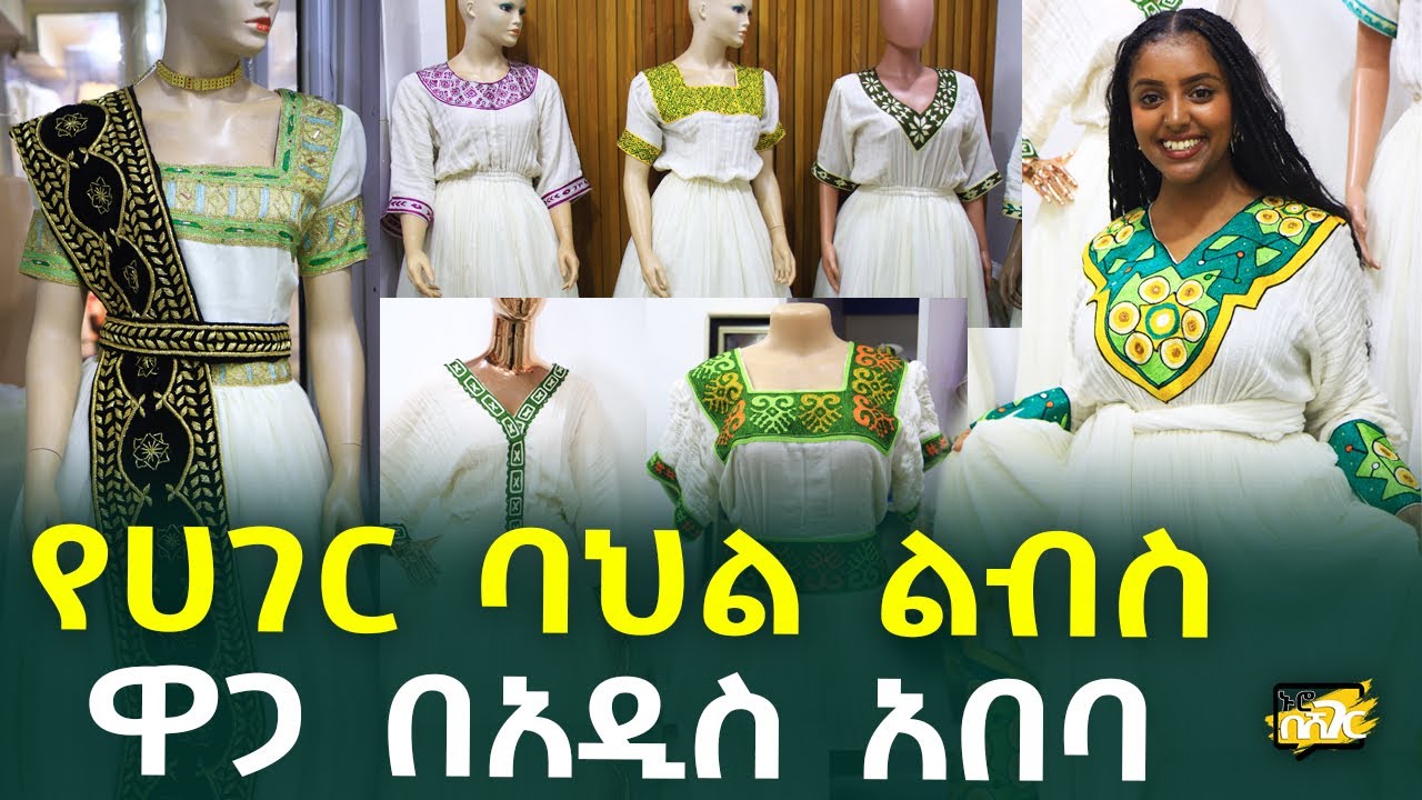 የሀገር ባህል ልብስ ዋጋ በአዲስ አበባ Habesha Dress Price in #AddisAbaba #Ethiopia #Habesha Nuro BeSheger