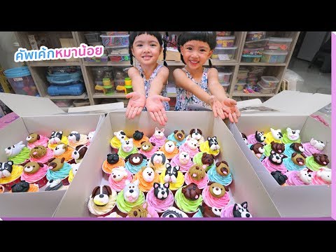 หนูยิ้มหนูแย้ม | คัพเค้กหมาน้อย ไว้แจกเพื่อนๆในวันเกิด