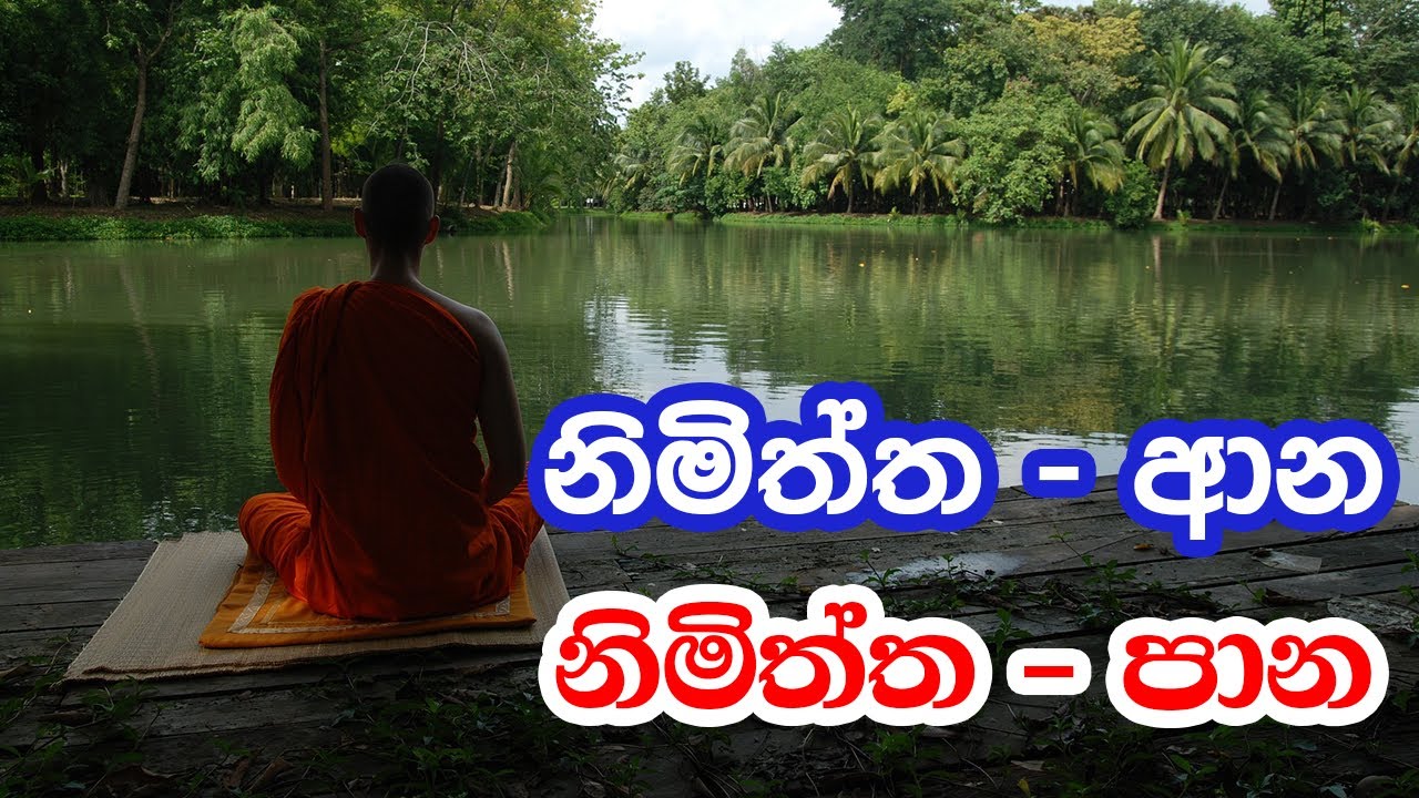 18. නිමිත්ත - ආන​, නිමිත්ත - පාන​​​ | පූජ්‍ය බෝපිටියේ සුමංගල ස්වාමීන් වහන්සේ | Siri Saddharmaya
