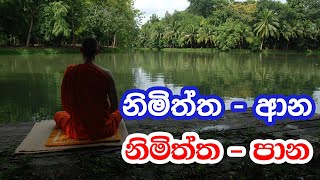 18. නිමිත්ත - ආන​, නිමිත්ත - පාන​​​ | පූජ්‍ය බෝපිටියේ සුමංගල ස්වාමීන් වහන්සේ | Siri Saddharmaya screenshot 3