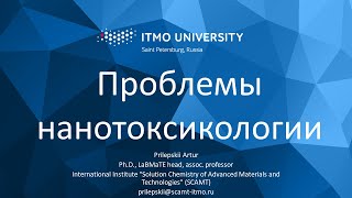 Курс &quot;Нанотоксикология&quot;. Лекция 8 &quot;Проблемы нанотоксикологии&quot;