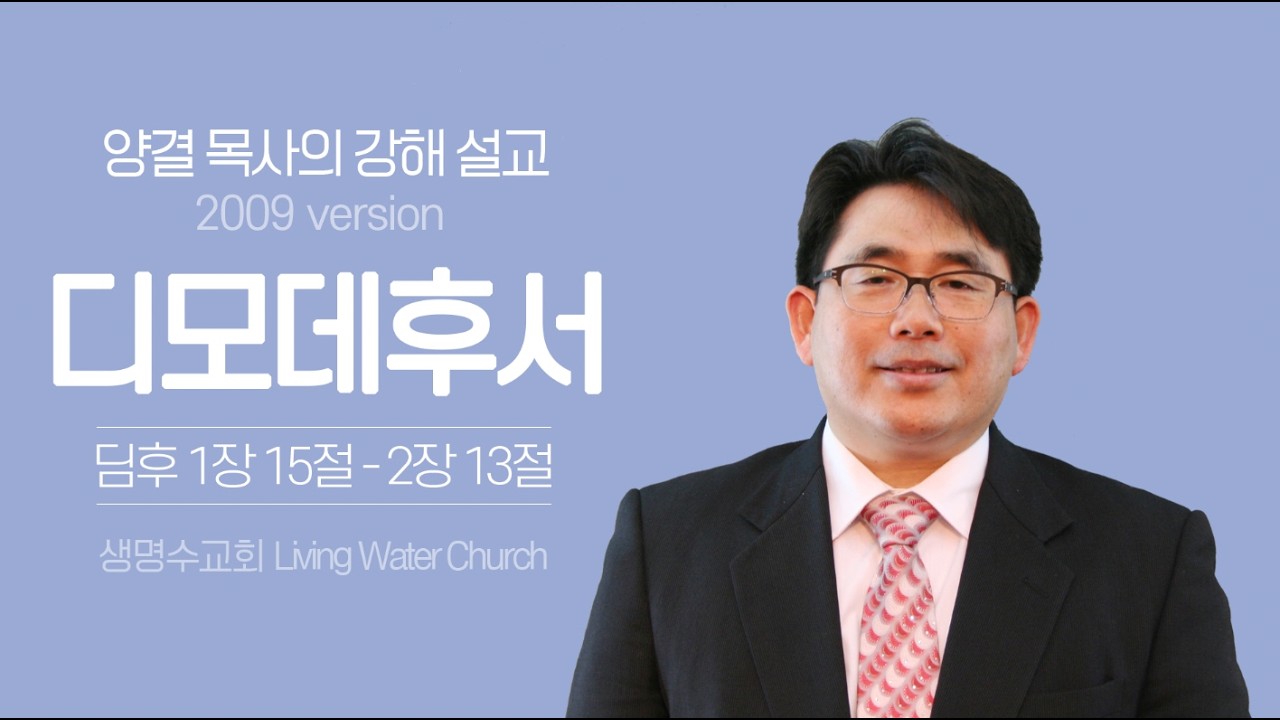 생명수교회 양결목사 디모데후서 강해(1:15 - 2:13) | 고난에 참여하라