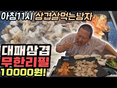 아침엔 삼겹살?ㅋㅋ [[대패삼겹 무한리필]]에 만원~낙성대 대박집 먹방!! - Mukbang eating show