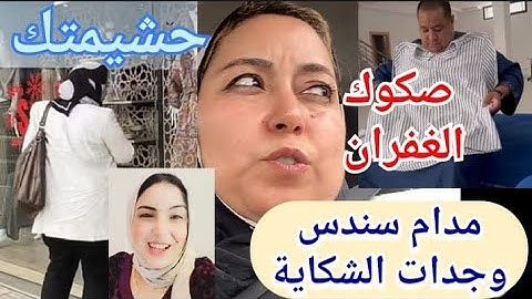 تقديم شكاية مستعجلة و السريعة لقات راجلها التاني/الشنيتيكة تستنكر امر معين