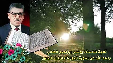 ما تيسر من سورة النور والذاريات والطور للأستاذ يونس إبراهيم الطائي رحمه الله 