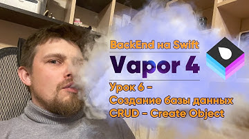 Vapor 4: Backend на Swift. Урок 6 - Создание базы данных. CRUD Operations - Create