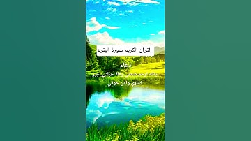 القارئ الحاج عامر الكاظمي #اكسبلور #المصحف #تلاوات_رائعة #حالات_واتس #