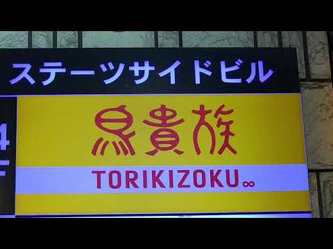 クックドア 鳥貴族 関内北口店 神奈川県