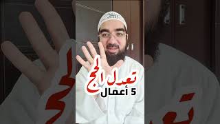 5 أعمال سهلة تعدل الحج!!