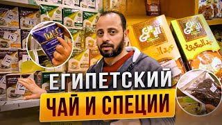 Какой чай и специи купить в Египте?