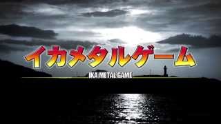 イカメタルゲーム-DVDダイジェスト映像