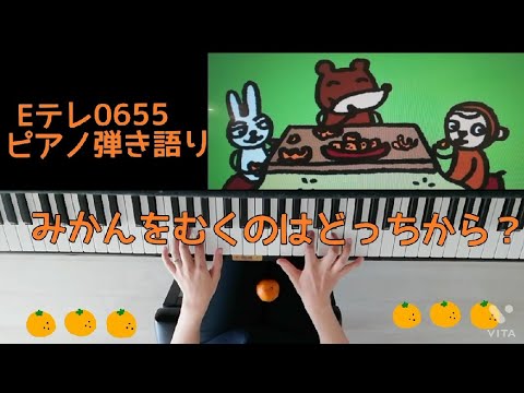 Eテレ0655/みかんをむくのはどっちから？/歌ってみた/弾いてみた/ピアノ弾き語り/おはようソング
