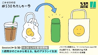 1週間分のごみから考える、私のアタラシイ生活 #530わたしの一歩