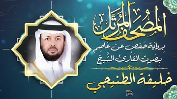 سورة فصلت بصوت القارئ الشيخ خليفة الطنيجي برواية حفص عن عاصم