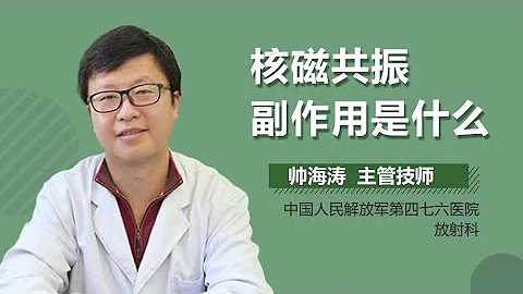 核磁共振的危害 核磁共振副作用是什么 有来医生 - 天天要闻